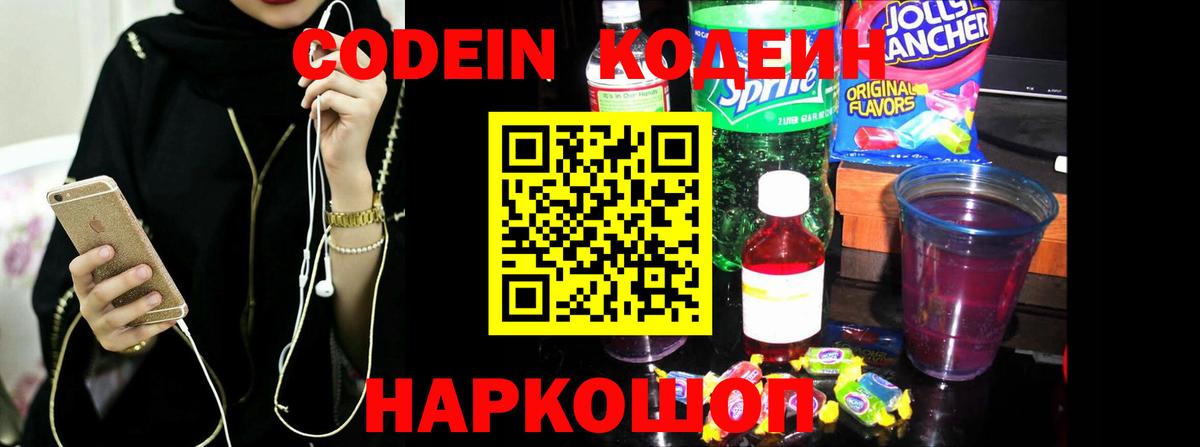 Codein напиток Lean (лин) Будённовск